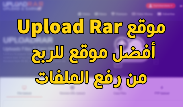 أفضل 5 مواقع لربح من رفع الملفات 2021 (الدليل الشامل) أفضل 5 مواقع لربح من رفع الملفات 2021 (الدليل الشامل)