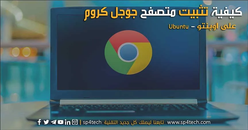 تثبيت متصفح Google Chrome على Ubuntu