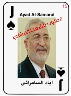 الثوار يصدرون قائمة بالمطلوبين على ورق الجوكر!نائب محافظ النجف يستقيل وسريا عاشوراء بقيادة كاظم الجبيري التابعة لعمار الحكيم تقتل بالناس في شوارع المدينة الثوار يصدرون قائمة بالمطلوبين على ورق الجوكر!نائب محافظ النجف يستقيل وسريا عاشوراء بقيادة كاظم الجبيري التابعة لعمار الحكيم تقتل بالناس في شوارع المدينة