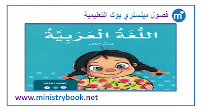 كتاب اللغة العربية للصف الثالث الجزء الثاني 2019-2020-2021