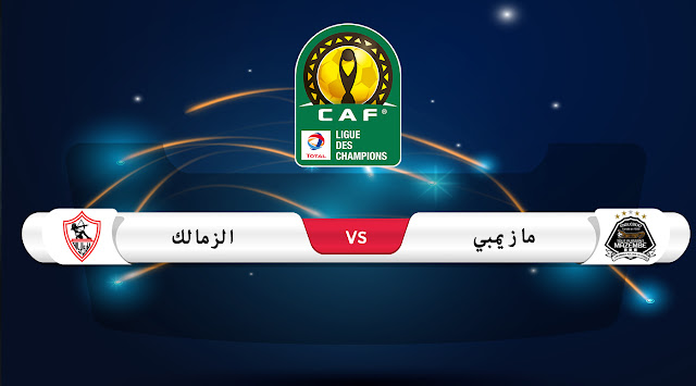 تقديم مباراة مازيمبي و الزمالك المصري تقديم مباراة مازيمبي و الزمالك المصري