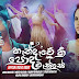 Handaawe Hee Poda Wasse Song Lyrics - හැන්දෑවේ හී පොද වැස්සේ ගීතයේ පද පෙළ