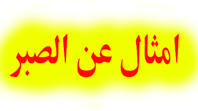 حكم وامثال عن الصبر. اهم الامثال والحكم والمأثور