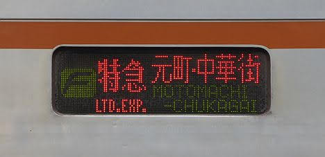 東急東横線 F特急 元町・中華街行き1 東京メトロ7000系