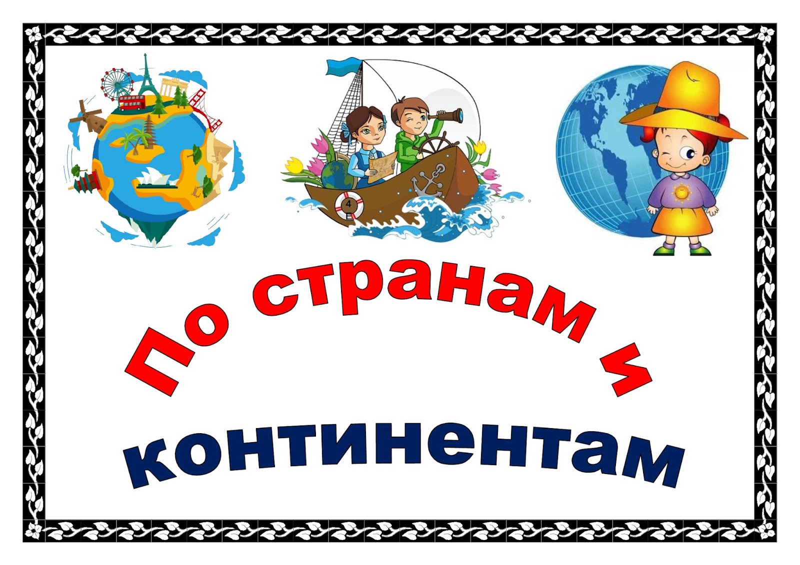 путешествие по странам и континентам. работа с родителями на тему путешествие по странам и континентам. путешествие по странам и континентам надпись. страны и континенты викторина. путешествие по странам и континентам.