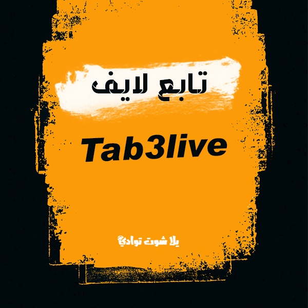 Tab3Live Kora ØªØ§Ø¨Ø¹ ÙØ§ÙÙ Tab3live Ø§ÙØ¨Ø« Ø§ÙÙØ¨Ø§Ø´Ø± ÙÙÙØ¨Ø§Ø±ÙØ§Øª Ø´Ø§ÙØ¯ ÙØ§ÙÙ ØªØ§Ø¨Ø¹ ÙØ§ÙÙ tab3live Ø§ÙØ¨Ø« Ø§ÙÙØ¨Ø§Ø´Ø±