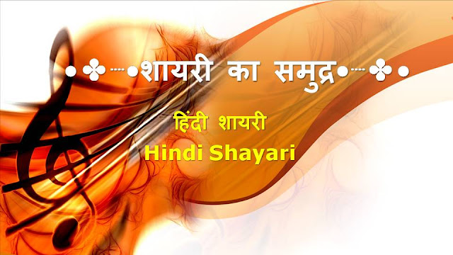 काही हिंदी शायरी तुमच्यासाठी (Hindi Shayari for You) || 22 July 2020