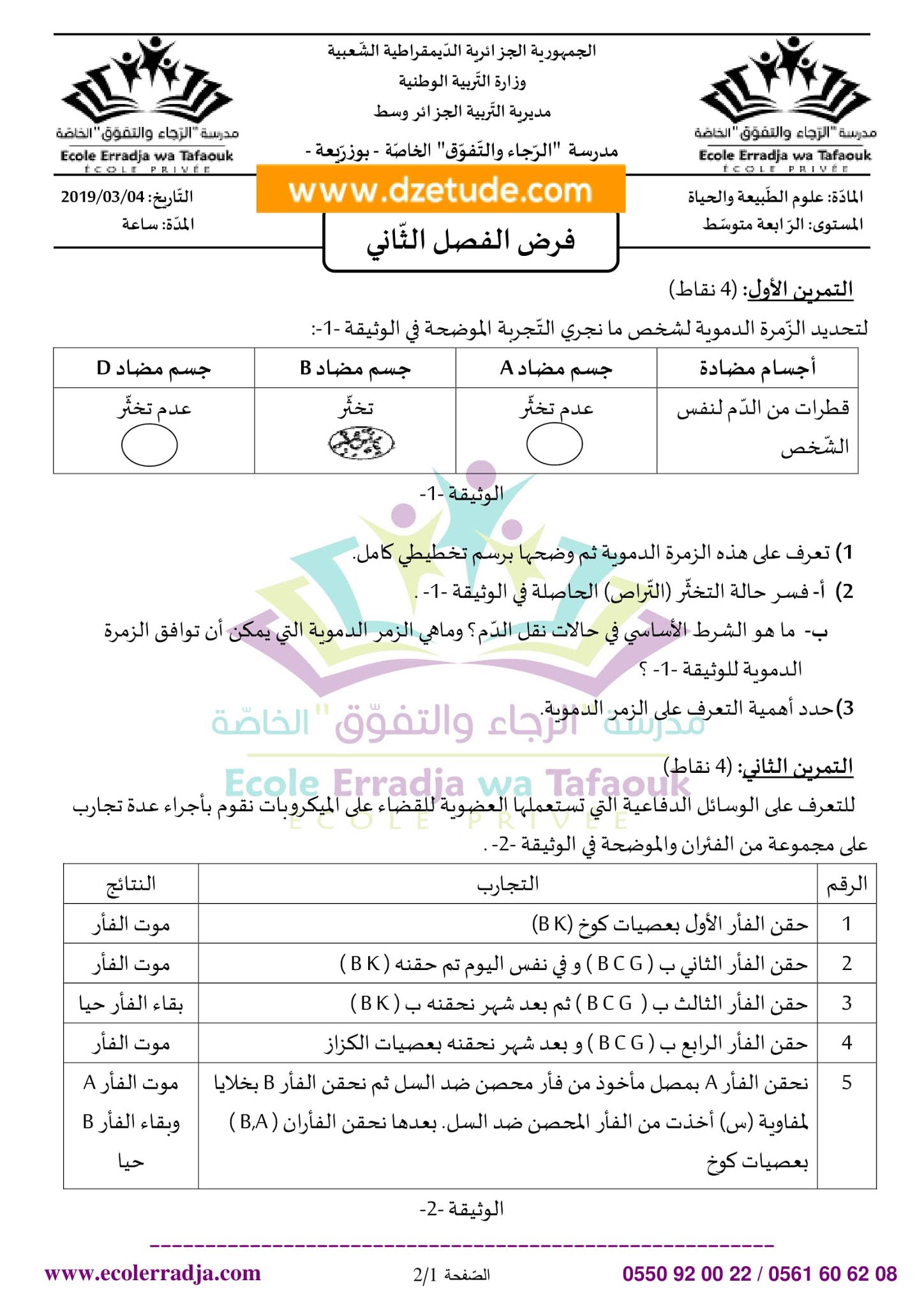 إختبار العلوم الطبيعية الفصل الثاني للسنة الرابعة متوسط - الجيل الثاني نموذج 8