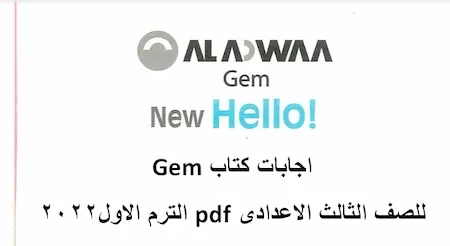 اجابات كتاب جيم Gem لغة انجليزية الصف الثالث الاعدادى الترم الاول 2022