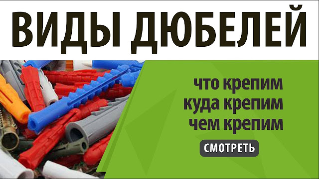 Дюбели Услуги сантехника в Москве и Московской области