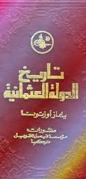 تحميل كتاب تاريخ الدولة العثمانية Pdf