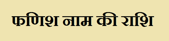 फणिश नाम की राशि : Fanish Name Rashi Information 1 Fanish Name Rashi Information