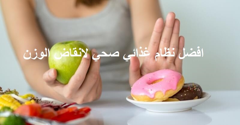 افضل نظام غذائي صحي لانقاض الوزن
