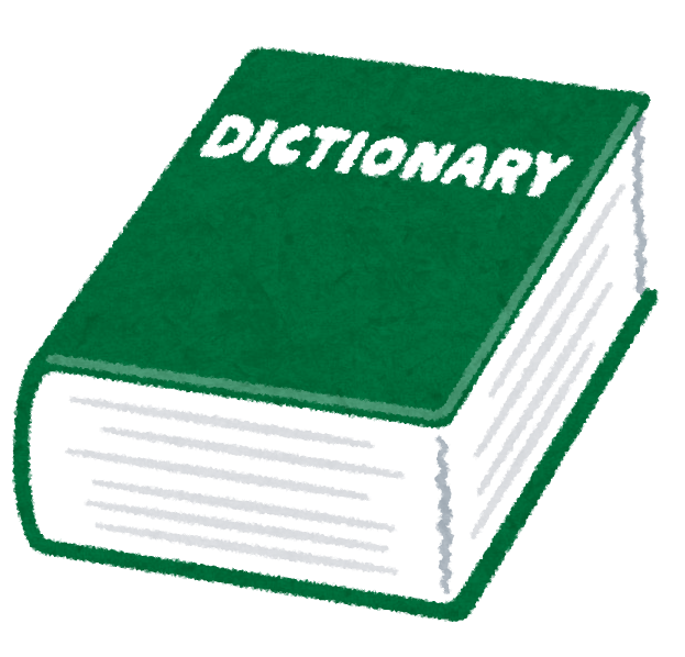 いろいろな辞典 辞書のイラスト かわいいフリー素材集 いらすとや