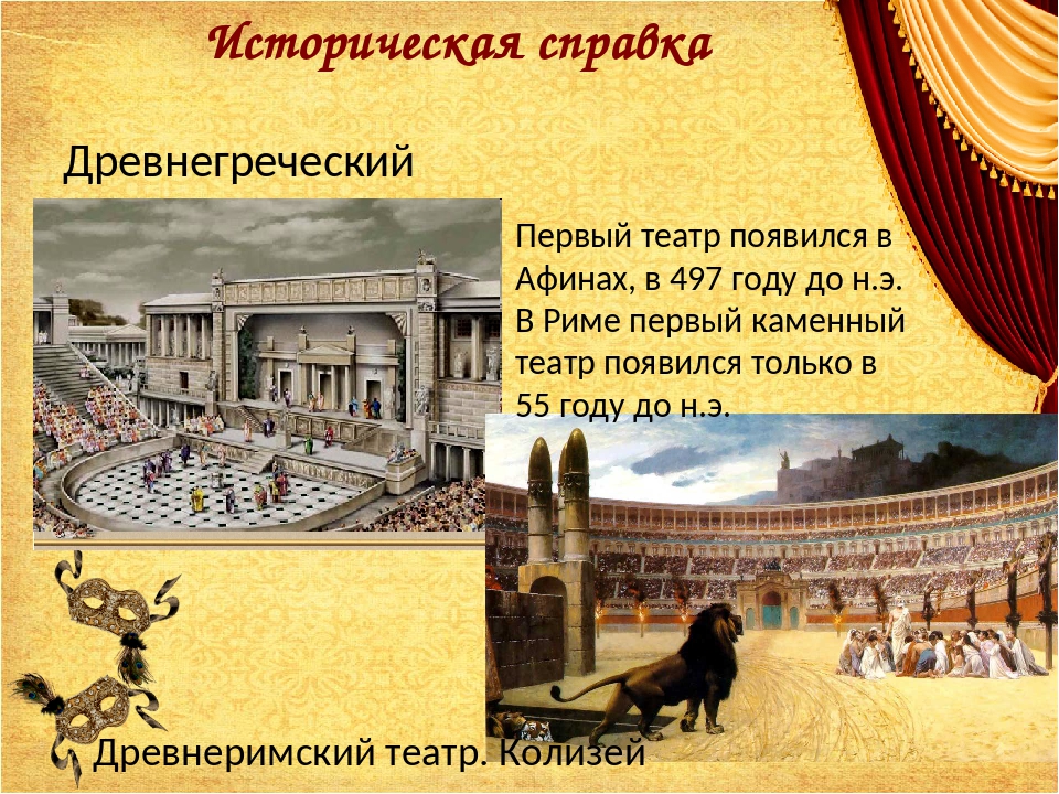 Театр в древней греции кратко. Первый театр появился в древней Греции. Первый театр появился в Афинах, в 497 году до н.э.. Афинский театр в древней Греции доклад. Театр Афины в 5 веке до н э.