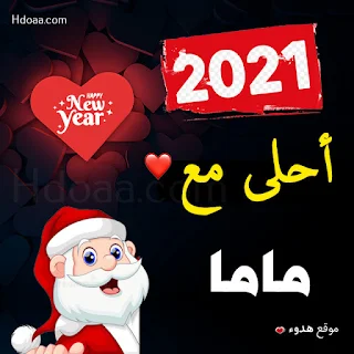 صور 2021 احلى مع ماما