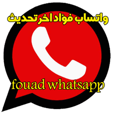 تحميل واتساب فواد -تنزيل واتساب فؤاد واتس اب جديد Fouad WhatsApp-fmwhatsapp