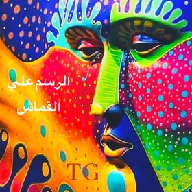 الرسم على القماش