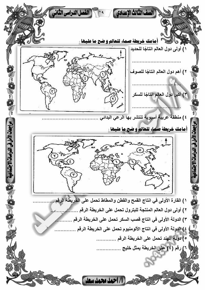 مراجعة خرائط الصف الثالث الاعدادى ترم ثانى أ/ اسامه غباشي 8