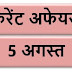 5 August Current affairs PDF | 5 अगस्त करेंट अफेयर्स PDF Download | August 2018 Current affairs PDF |