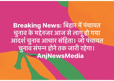 Panchayat Election: बिहार में पंचायत चुनाव की घोषणा, Panchayat elections announced in Bihar, AnjNewsMedia