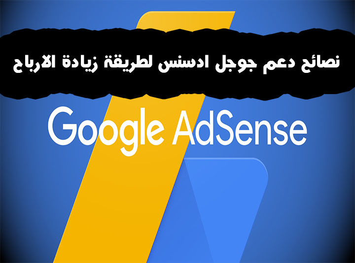 رسالة دعم جوجل ادسنس عن طريقة زيادة الارباح النصائح رسالة دعم جوجل ادسنس عن طريقة زيادة الارباح النصائح