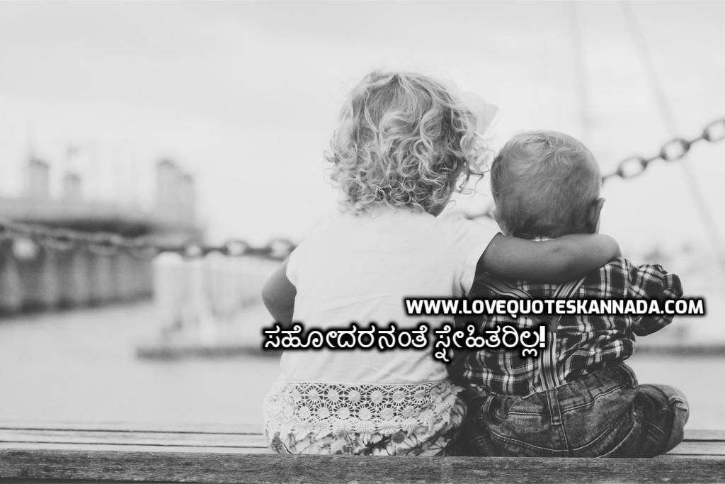 Brother And Sister Quotes In Kannada Brother And Sister Feeling Quotes In Kannada