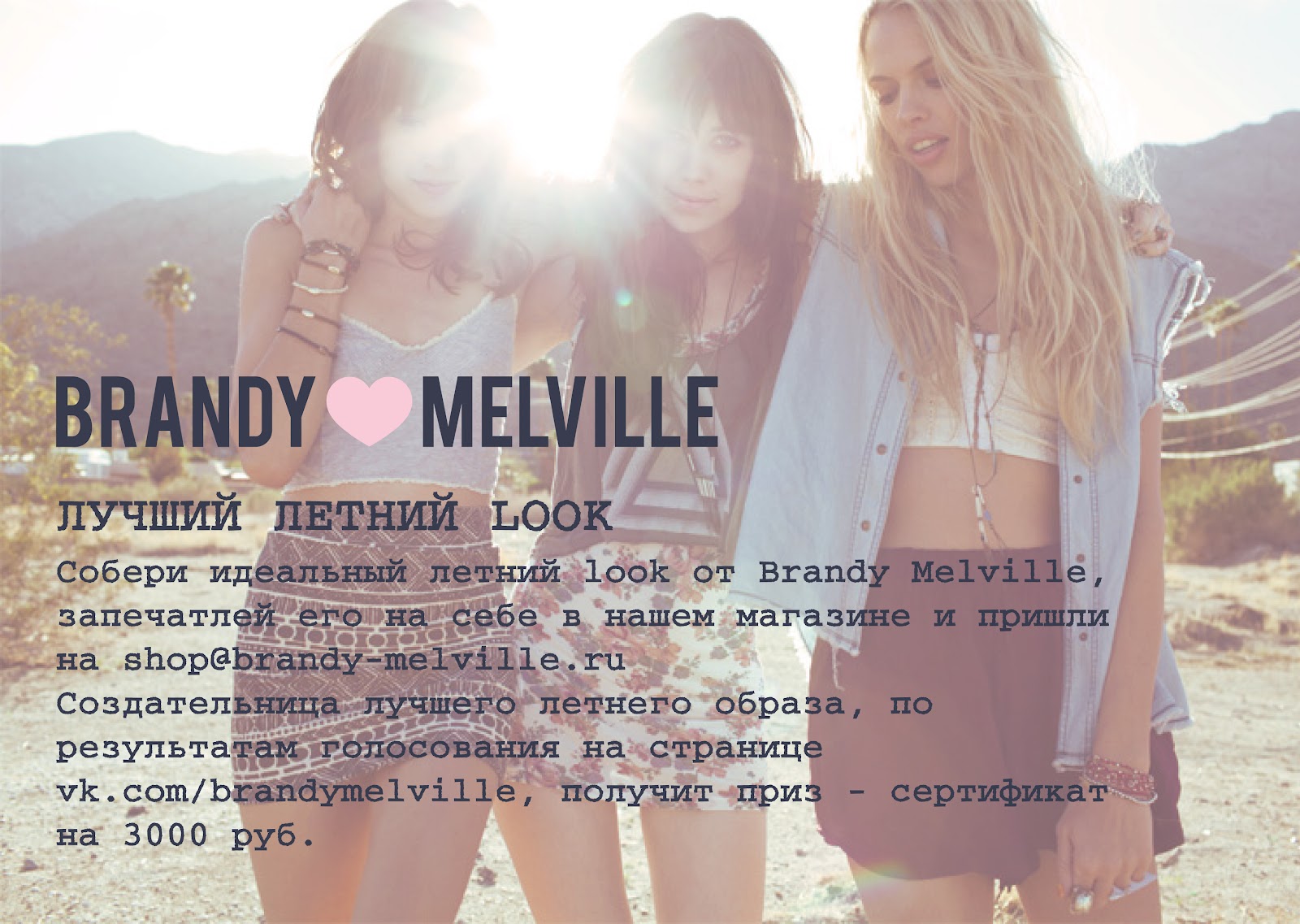 Brandy Melville BRANDY MELVILLE ищет лучшего стилиста для создания