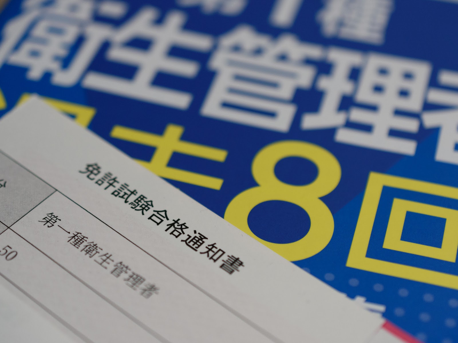 一週間前編 第一種衛生管理者試験受験の直前対策 合格経験談