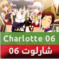تحميل الحلقة 06 Charlotte Untitled-1