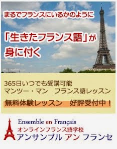 オンラインフランス語学校　アンサンブルアンフランセ