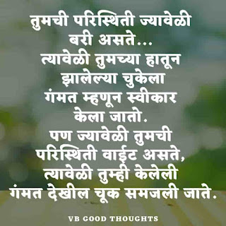 marathi-suvichar-with-images-good-thoughts-in-marathi-on-life-sunder-vichar-marathi-quotes-vb