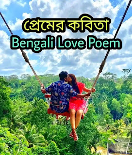 Bengali Love Poem (ভালোবাসার কবিতা)