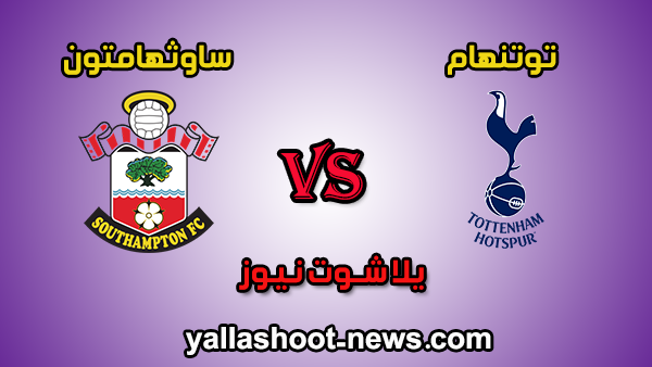 مشاهدة مباراة توتنهام وساوثهامتون بث مباشر اليوم 5-2-2020 يلا شوت الجديد كأس الإتحاد الإنجليزي مشاهدة مباراة توتنهام وساوثهامتون بث مباشر اليوم 5-2-2020 يلا شوت الجديد كأس الإتحاد الإنجليزي