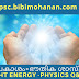 പ്രകാശം-ഭൗതിക ശാസ്ത്രം Light energy physics Questions and Answers