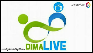 تطبيق ديما لايف dima live iptv لمشاهدة القنوات مجانا على الاندرويد