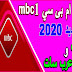 تردد قناة mbc1 الجديد على نايل سات وعرب سات بتاريخ اليوم 2020 تردد قناة mbc1 الجديد على نايل سات وعرب سات بتاريخ اليوم 2020
