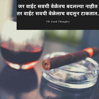 जीवनावर-मराठी-सुविचार-विथ-इमेज-Good-Thoughts-In-Marathi-On-Life-सुंदर-विचार-vb-मराठी-सुविचार-संग्रह-वाईट-सवय Good Thoughts In Marathi - जीवनावर मराठी सुविचार