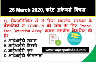 Daily Current Affairs Quiz in Hindi 26 March 2020