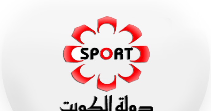قناة الكويت الرياضية بث مباشر