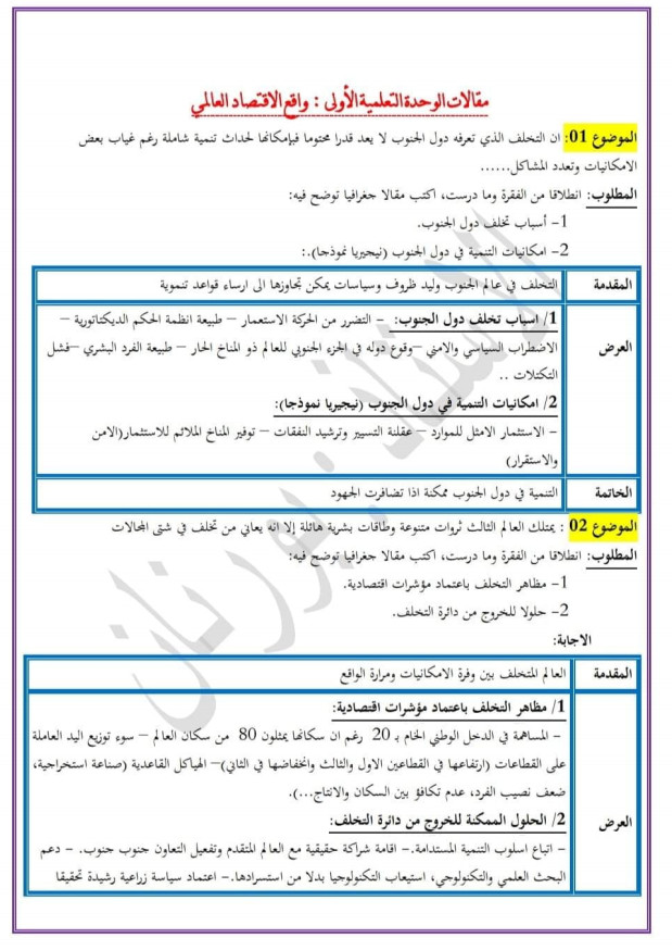 مقالات الجغرافيا الوحدة الأولى تحضيرا للبكالوريا لجميع الشعب ( أستاذ بورنان عمار ) %25D9%2585%25D9%2582%25D8%25A7%25D9%2584%25D8%25A7%25D8%25AA%2B%25D8%25A7%25D9%2584%25D8%25AC%25D8%25BA%25D8%25B1%25D8%25A7%25D9%2581%25D9%258A%25D8%25A7%2B%25D8%25A7%25D9%2584%25D9%2588%25D8%25AD%25D8%25AF%25D8%25A9%2B%25D8%25A7%25D9%2584%25D8%25A3%25D9%2588%25D9%2584%25D9%2589%2B%25D8%25AA%25D8%25AD%25D8%25B6%25D9%258A%25D8%25B1%25D8%25A7%2B%25D9%2584%25D9%2584%25D8%25A8%25D9%2583%25D8%25A7%25D9%2584%25D9%2588%25D8%25B1%25D9%258A%25D8%25A7%2B%25D9%2584%25D8%25AC%25D9%2585%25D9%258A%25D8%25B9%2B%25D8%25A7%25D9%2584%25D8%25B4%25D8%25B9%25D8%25A8%2B%2528%2B%25D8%25A3%25D8%25B3%25D8%25AA%25D8%25A7%25D8%25B0%2B%25D8%25A8%25D9%2588%25D8%25B1%25D9%2586%25D8%25A7%25D9%2586%2B%25D8%25B9%25D9%2585%25D8%25A7%25D8%25B1%2B%2529