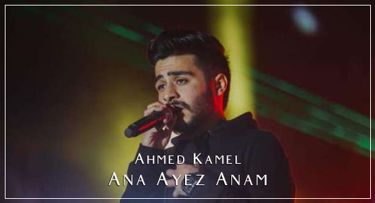 كلمات اغنية انا عايز أنام - احمد كامل 2021 كلمات اغنية انا عايز أنام - احمد كامل 2021