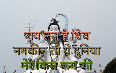 Mahadev Popular Shayari And Status Mahadev Popular Shayari And Status