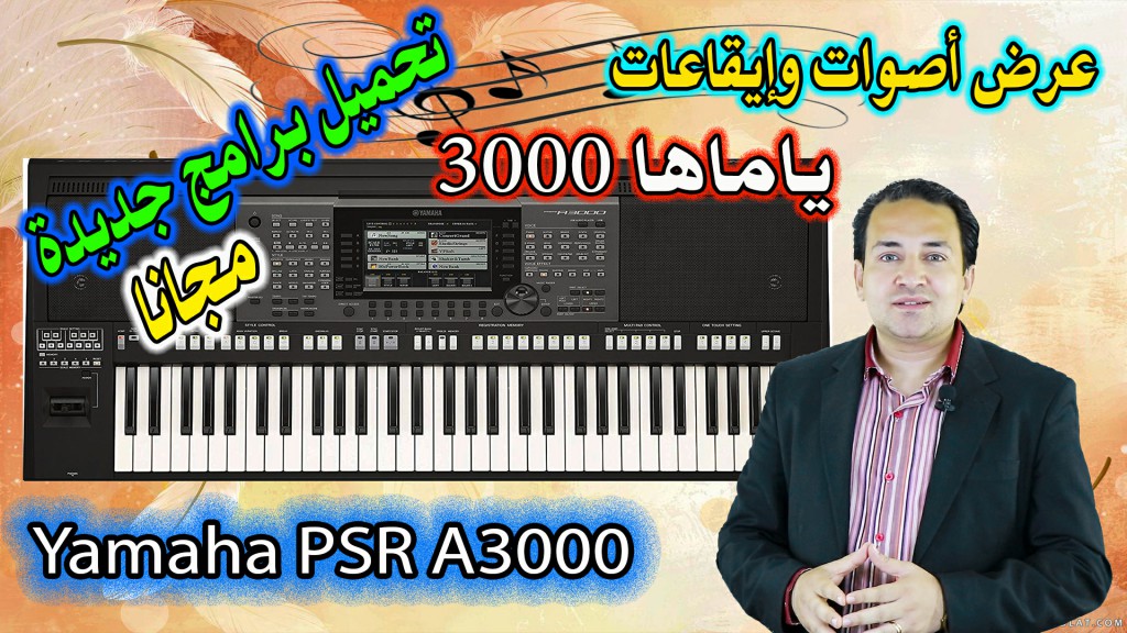 3000 كيف تكتب عرض اصوات وايقاعات اورج ياماها 3000 - تحميل برنامج جديد مجانا | Yamaha