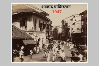 पाकिस्तान का क्षेत्रफल और जनसंख्या - pakistan in hindi आजादी के बाद पाकिस्तान