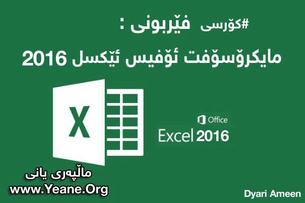 به‌شی یه‌كه‌م | له‌ كۆرسی فێربونی مایكرۆسۆفت ئۆفیس ئێكسڵ 2016