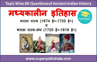 मराठा राज्य / साम्राज्य GK Questions SET 1