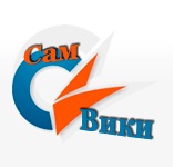 СамВики – самарская образовательная вики. Работает в поддержку «Стратегии развития города Самары»