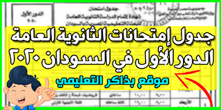 إمتحانات الثانوية العامة السودانية الدور الأول 4 إبريل 2024