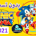 تحميل لعبة سونيك مينيا Sonic Mania بدون تسطيب مجانا كاملة اصلية بالكراك بمساحه صغيره + شرح التحميل
